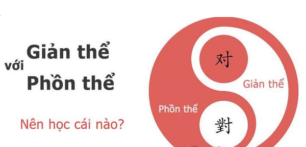 Chữ Hán Phồn thể và Giản thể khác nhau như thế nào ? Nên học Chữ Hán P |  CAS CHINESE